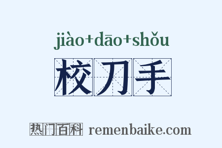 校刀手是什么意思的图片